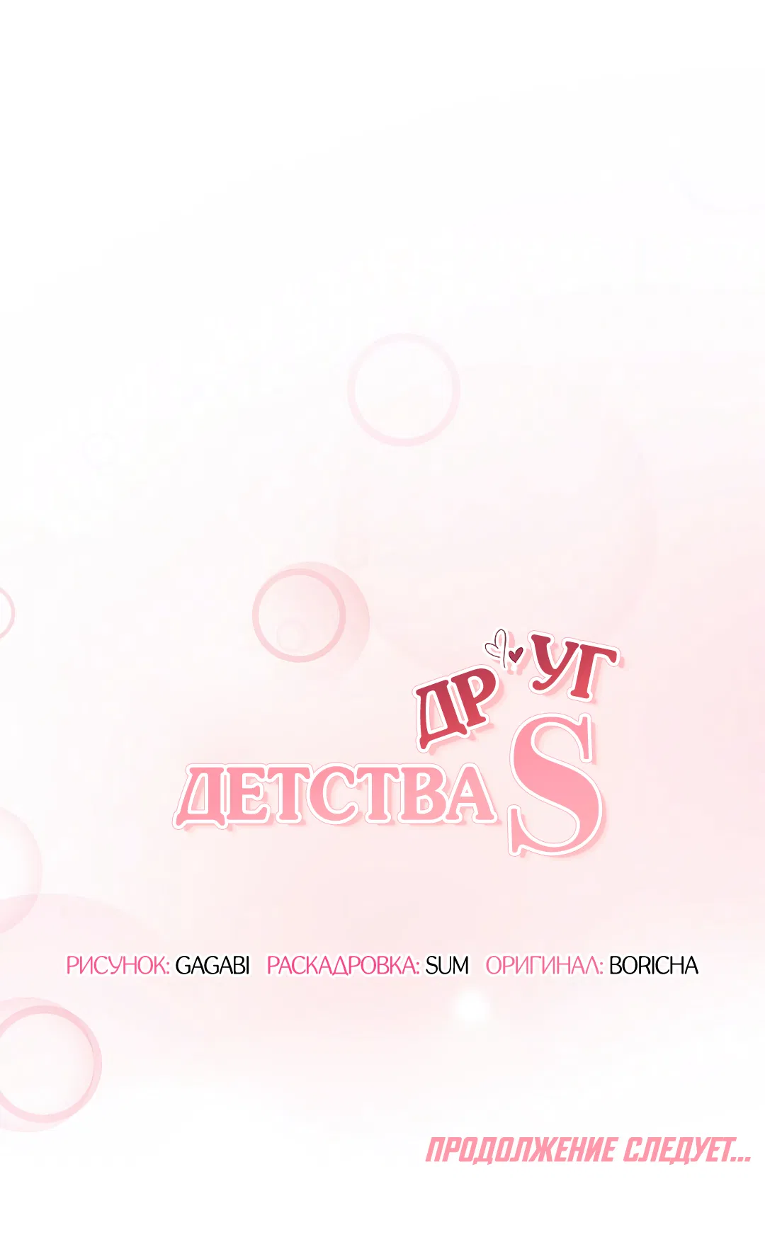 Манга Друг детства S - Глава 2 Страница 70
