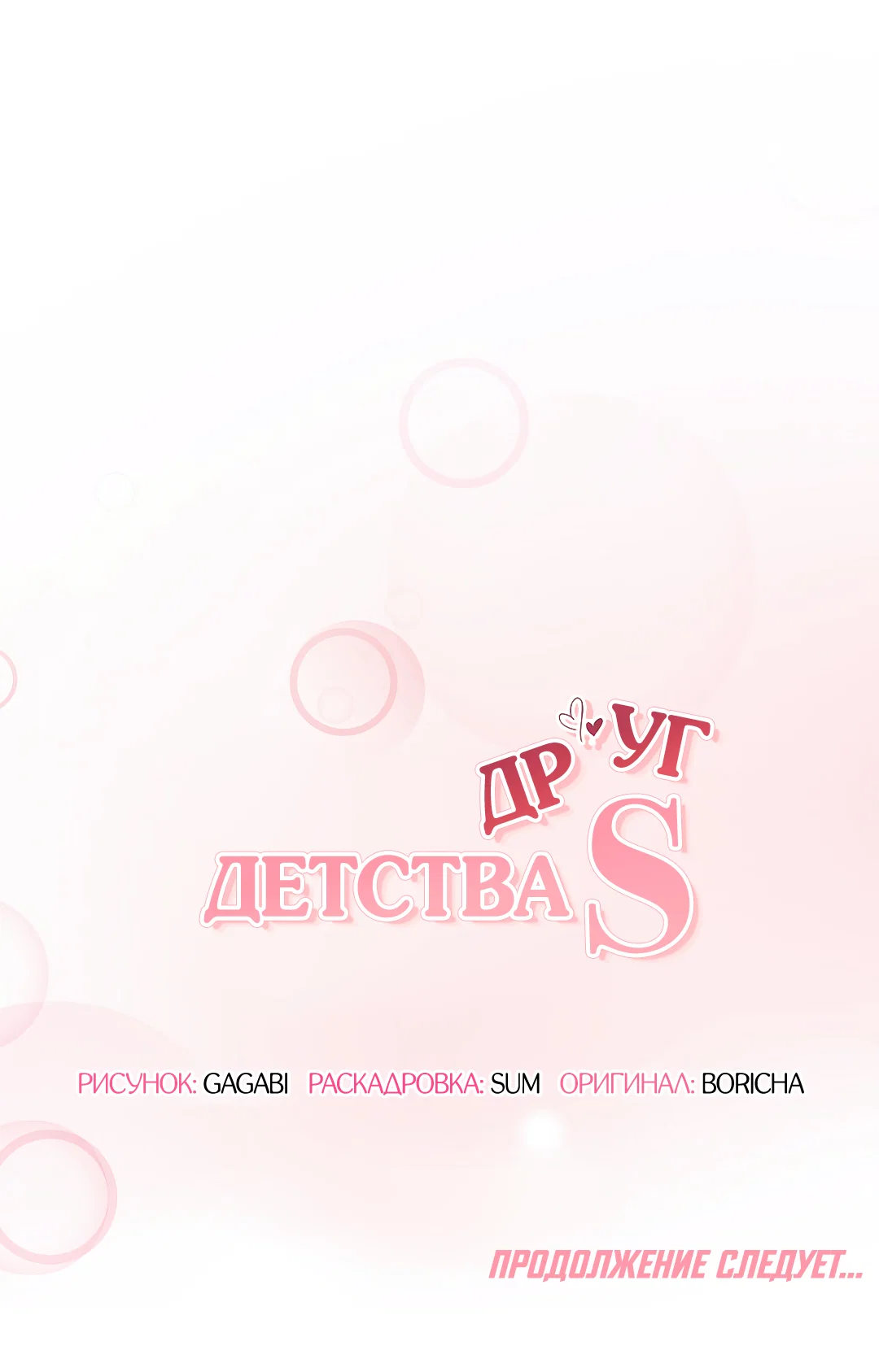 Манга Друг детства S - Глава 3 Страница 68