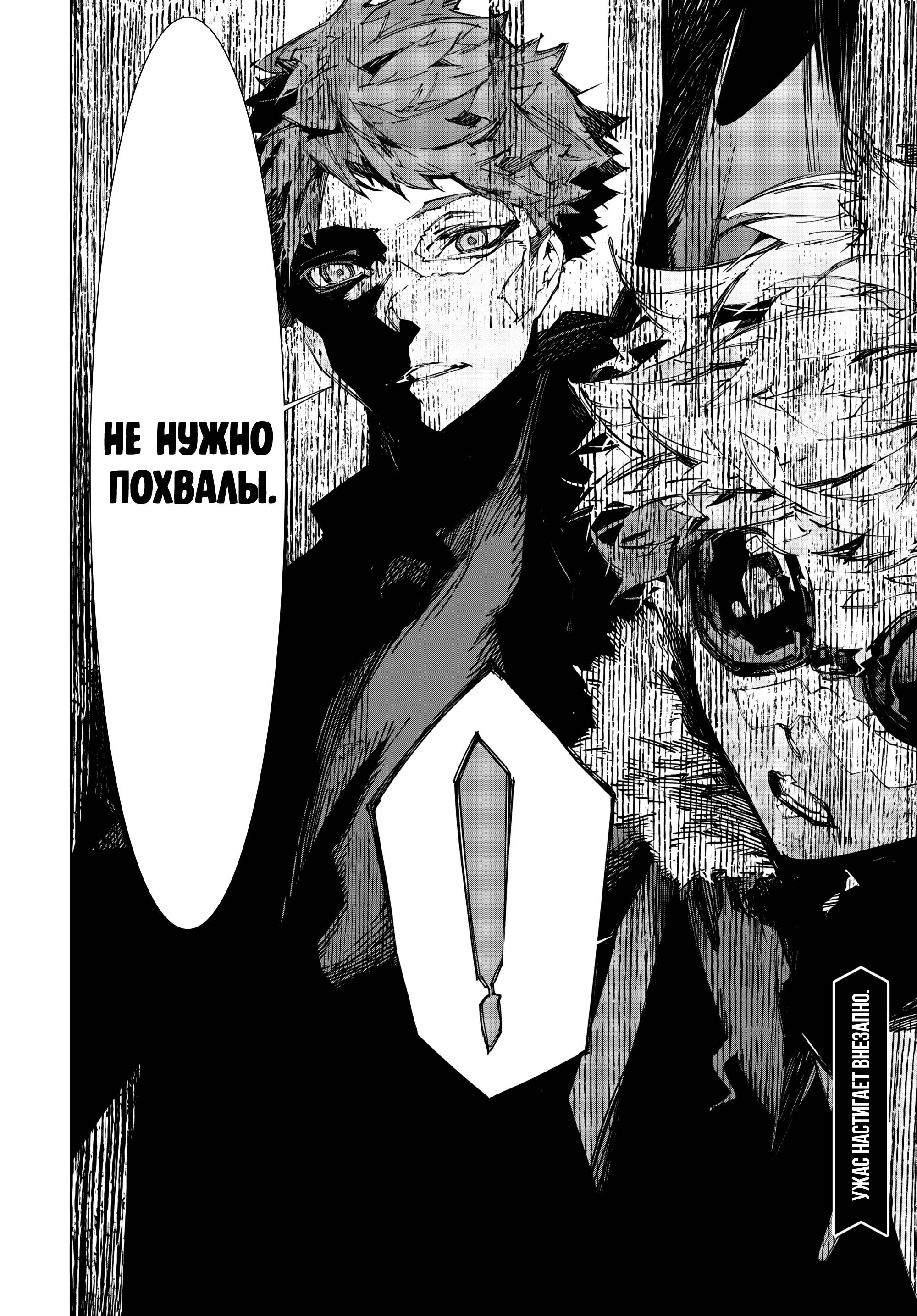 Манга Великий из Бродячих Псов: Приносящий шторм - Глава 4 Страница 31