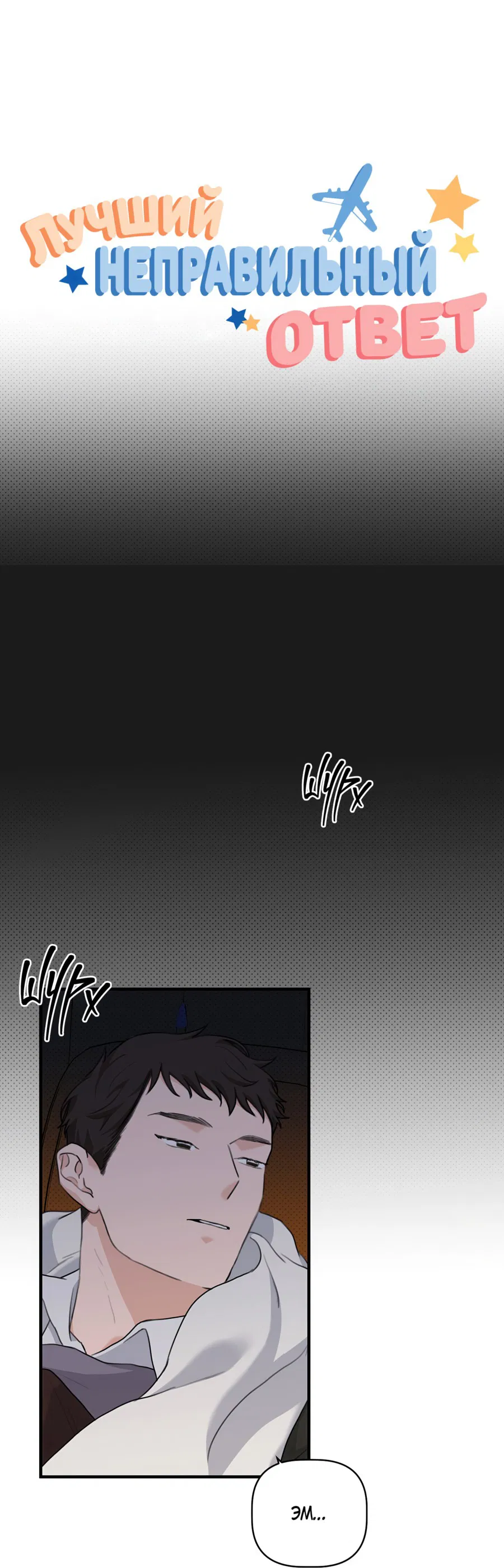 Манга Лучший неправильный ответ - Глава 6 Страница 36