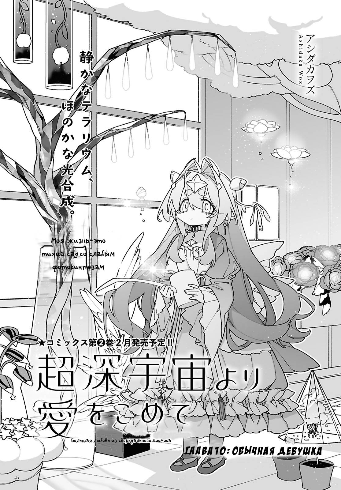 Манга Большая любовь из сверхдальнего космоса - Глава 10 Страница 3