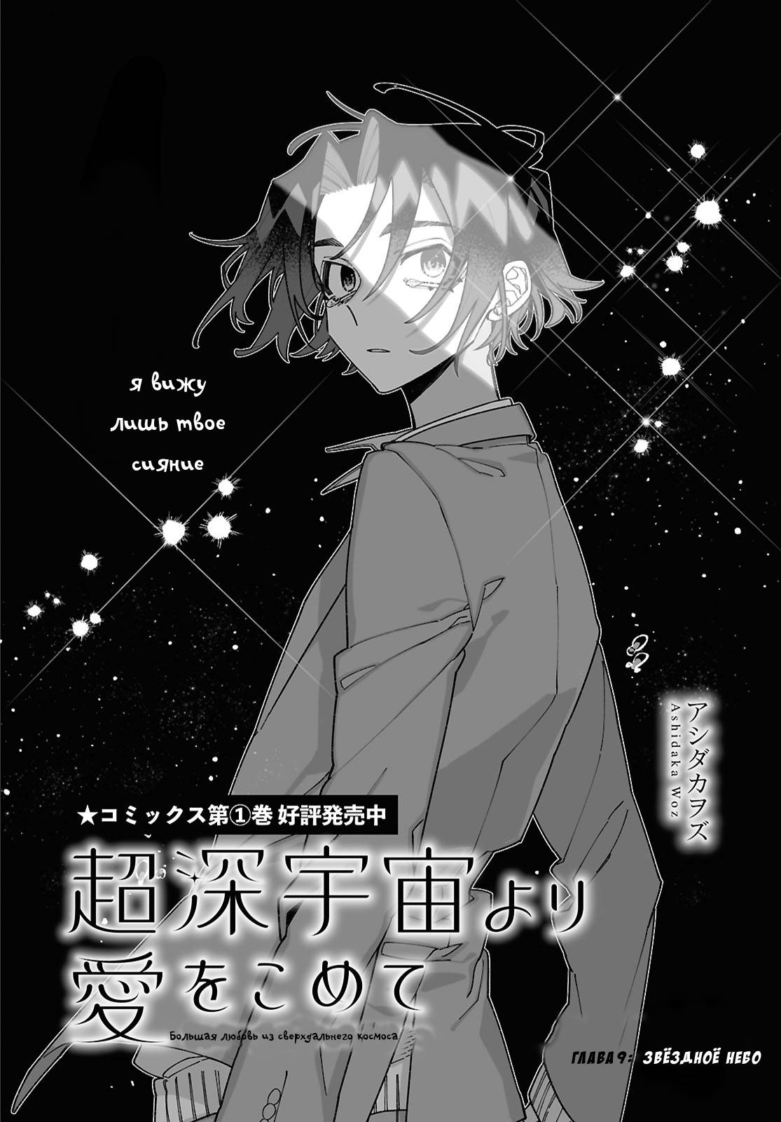 Манга Большая любовь из сверхдальнего космоса - Глава 9 Страница 2