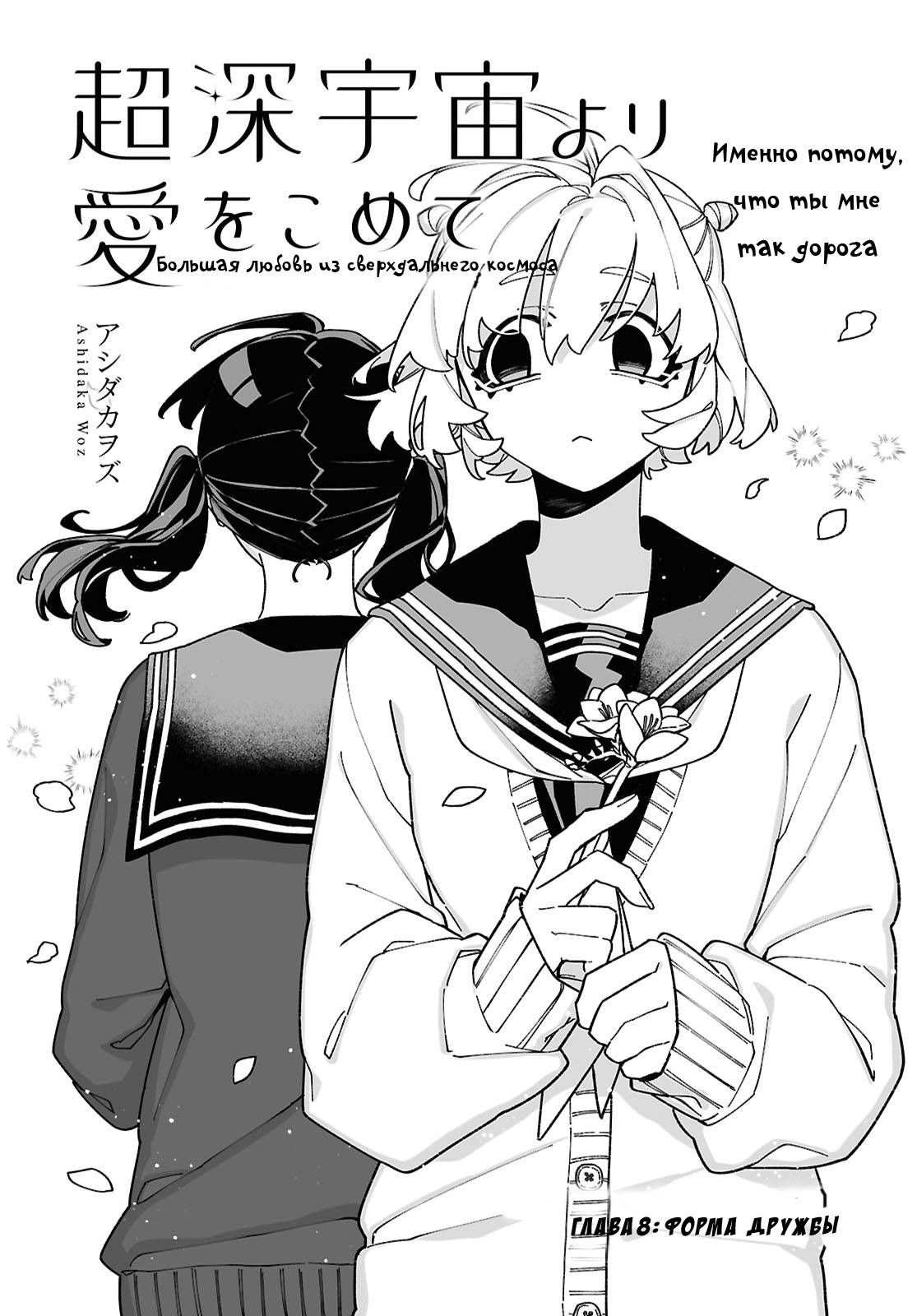 Манга Большая любовь из сверхдальнего космоса - Глава 8 Страница 1
