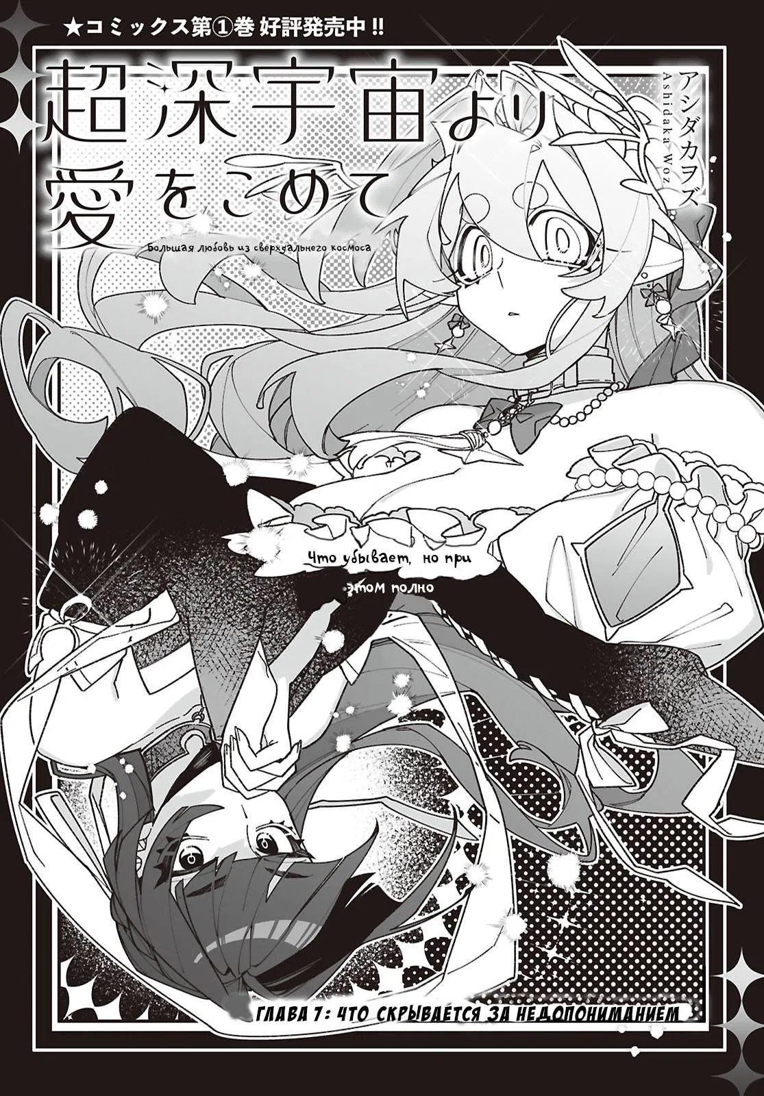Манга Большая любовь из сверхдальнего космоса - Глава 7 Страница 1