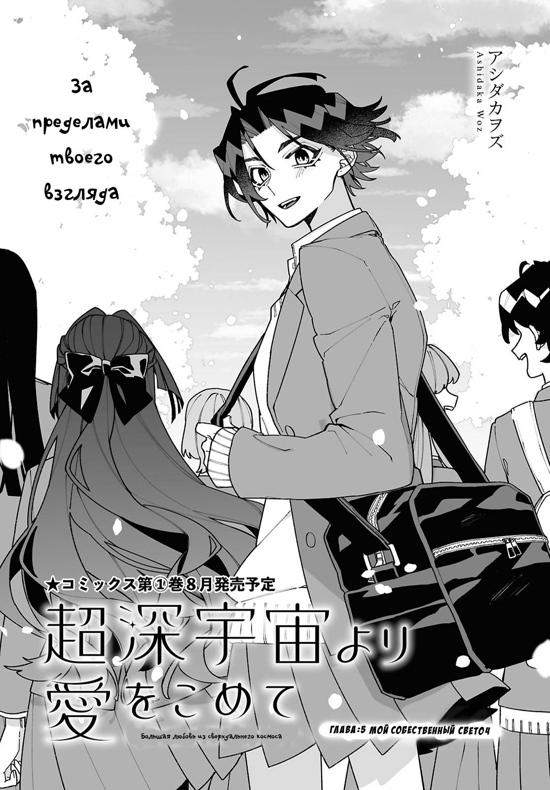 Манга Большая любовь из сверхдальнего космоса - Глава 5 Страница 3