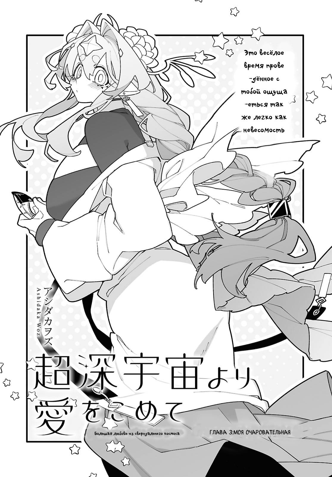 Манга Большая любовь из сверхдальнего космоса - Глава 3 Страница 3