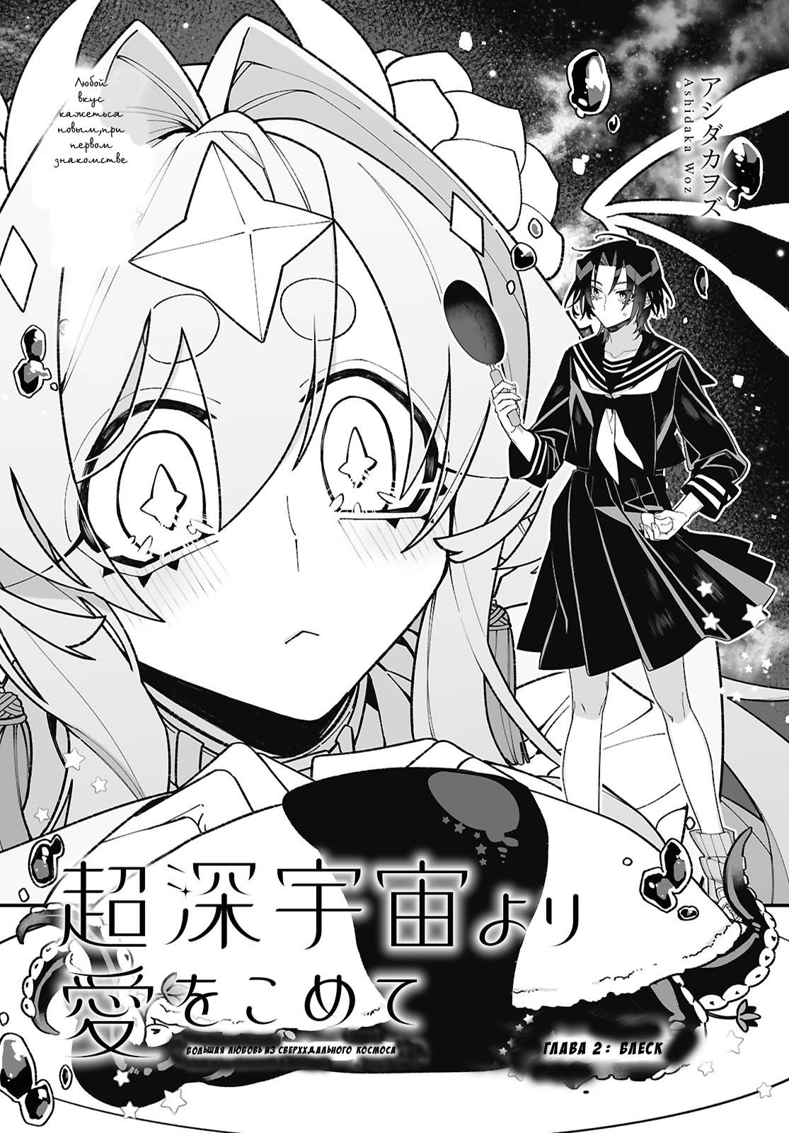 Манга Большая любовь из сверхдальнего космоса - Глава 2 Страница 3