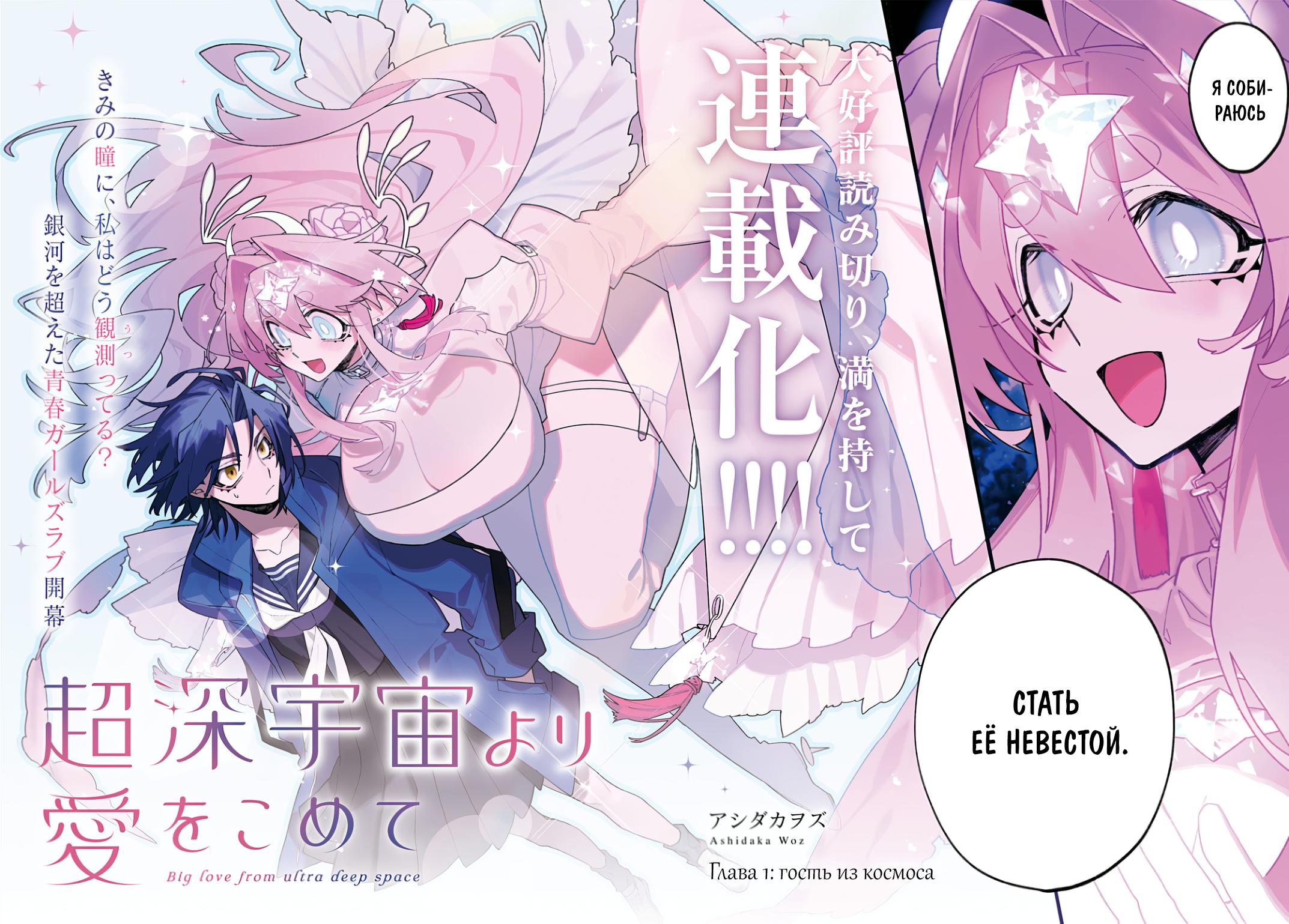 Манга Большая любовь из сверхдальнего космоса - Глава 1 Страница 2