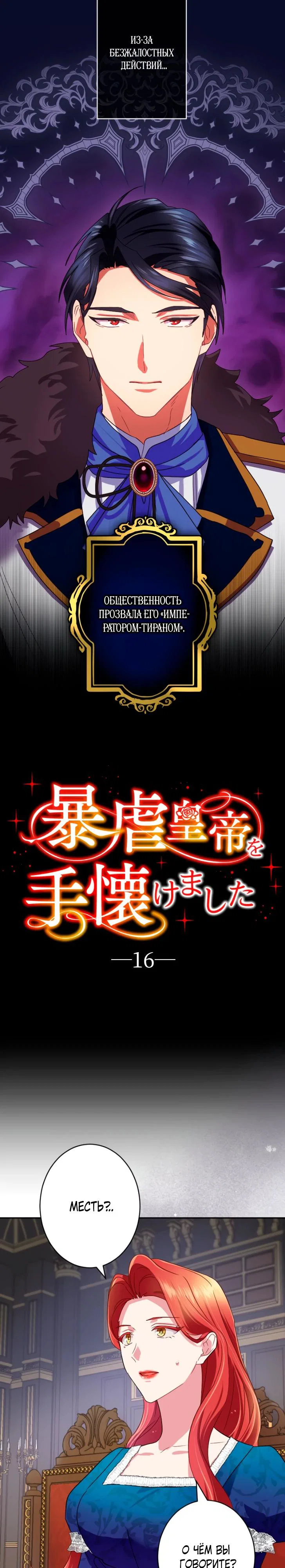 Манга Укрощенный Император - Тиран - Глава 16 Страница 3
