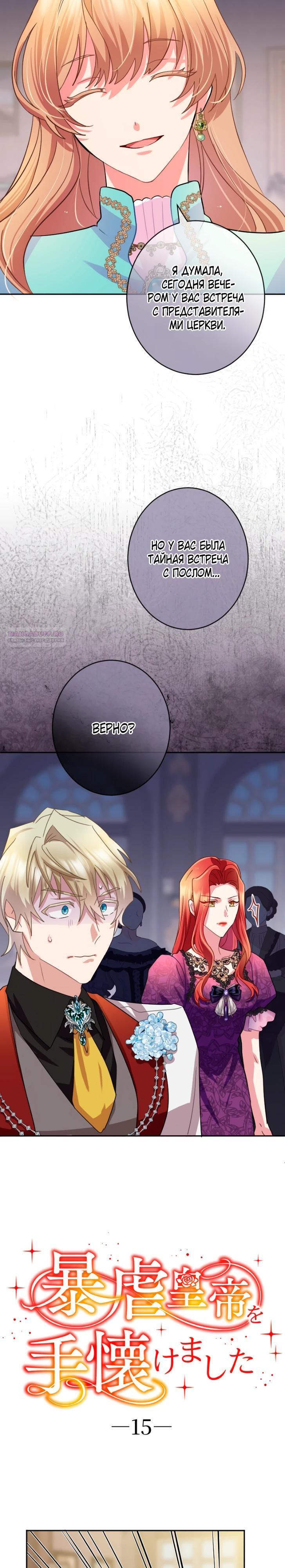 Манга Укрощенный Император - Тиран - Глава 15 Страница 2