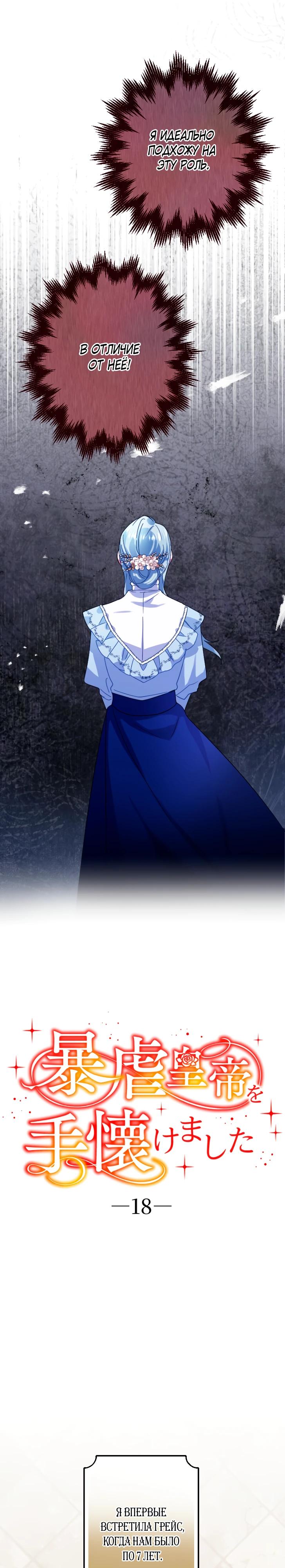 Манга Укрощенный Император - Тиран - Глава 18 Страница 4