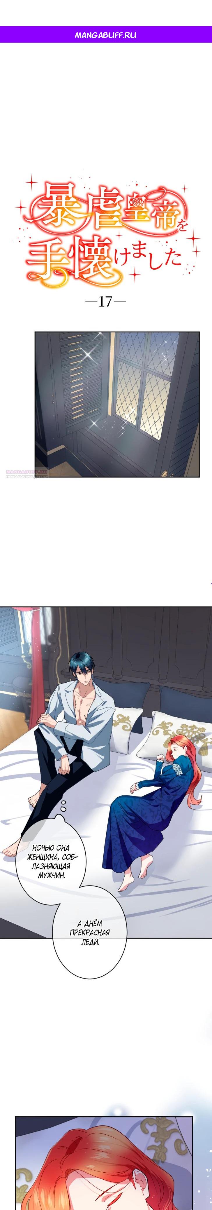 Манга Укрощенный Император - Тиран - Глава 17 Страница 1