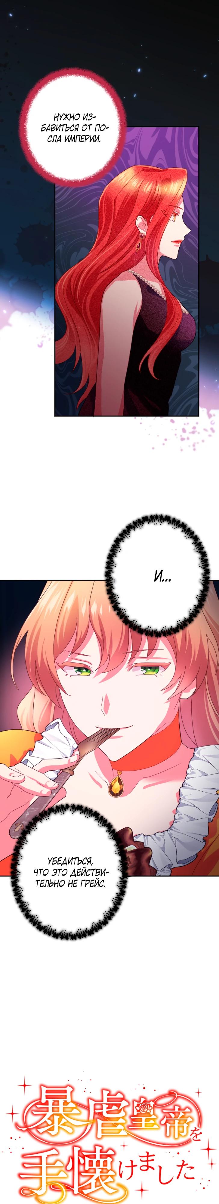 Манга Укрощенный Император - Тиран - Глава 19 Страница 5