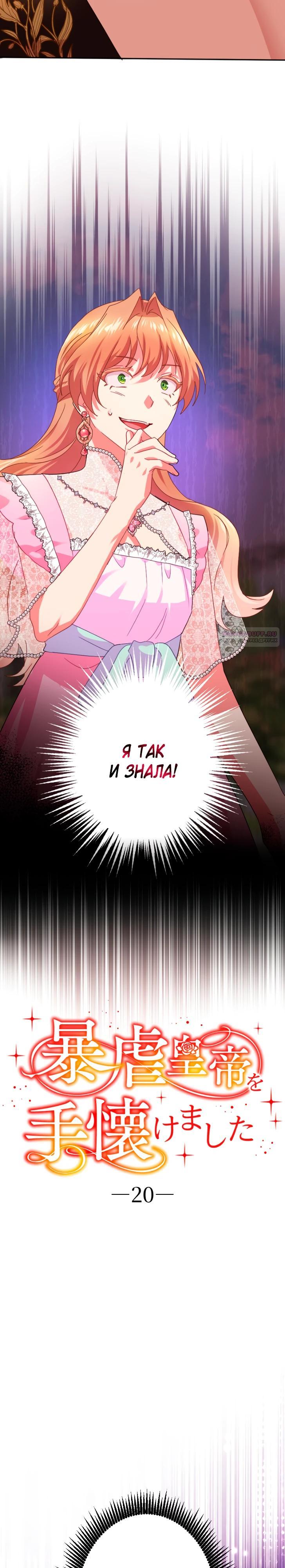 Манга Укрощенный Император - Тиран - Глава 20 Страница 2