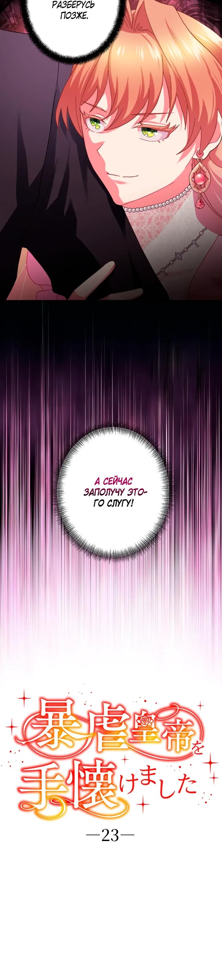 Манга Укрощенный Император - Тиран - Глава 23 Страница 4