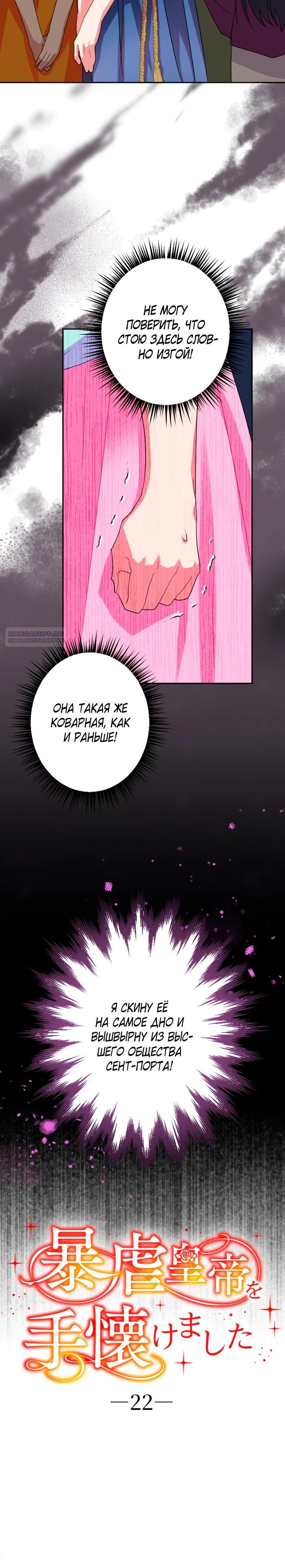 Манга Укрощенный Император - Тиран - Глава 22 Страница 2