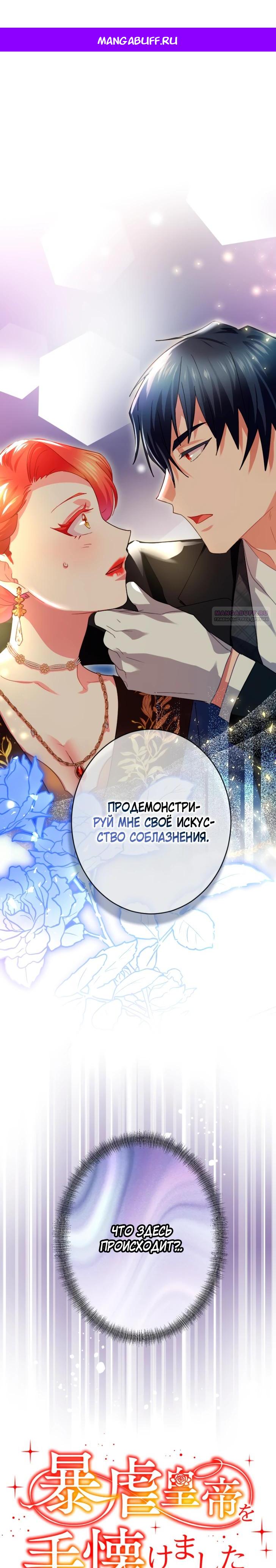Манга Укрощенный Император - Тиран - Глава 24 Страница 1