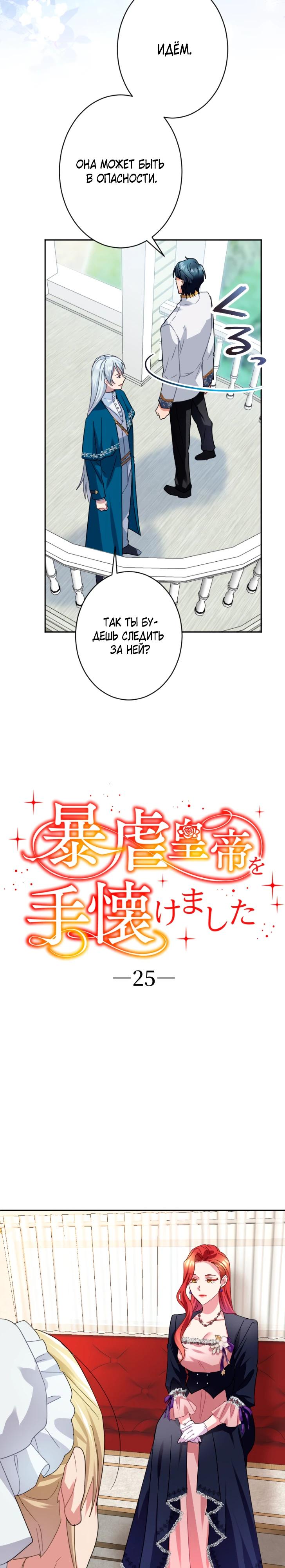 Манга Укрощенный Император - Тиран - Глава 25 Страница 7