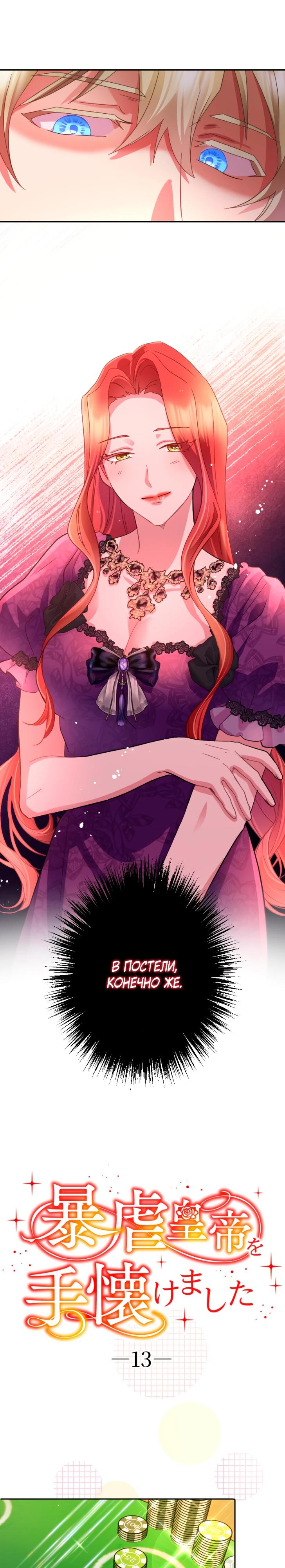 Манга Укрощенный Император - Тиран - Глава 13 Страница 5