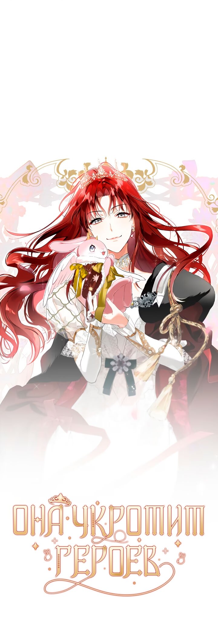 Манга Она укротит героев - Глава 31 Страница 8