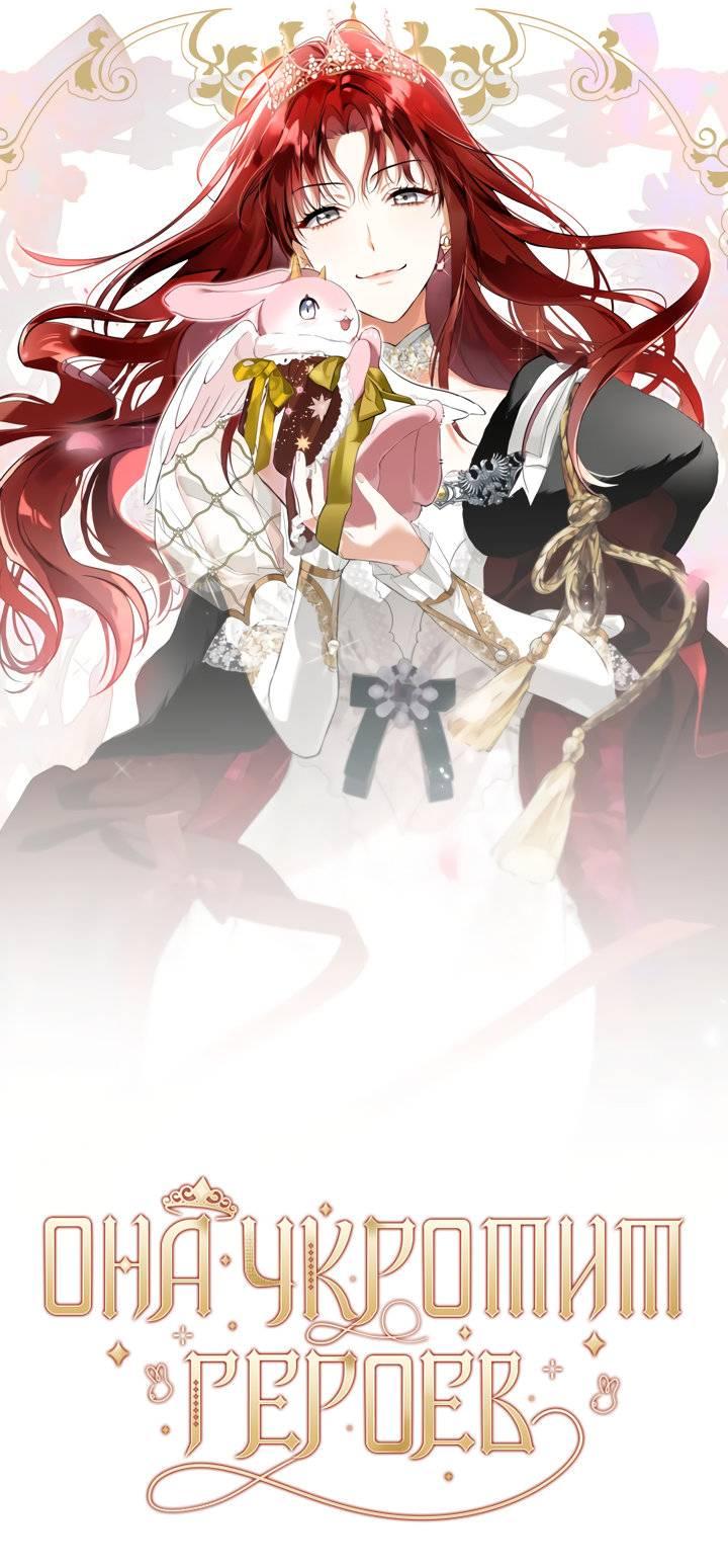 Манга Она укротит героев - Глава 27 Страница 11