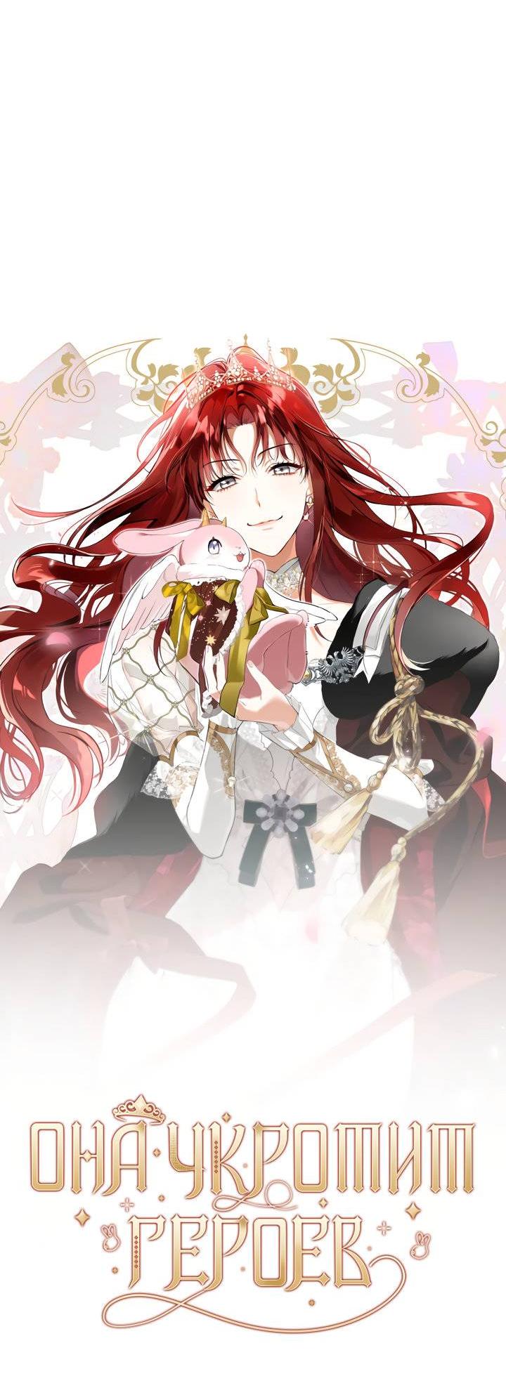 Манга Она укротит героев - Глава 26 Страница 3