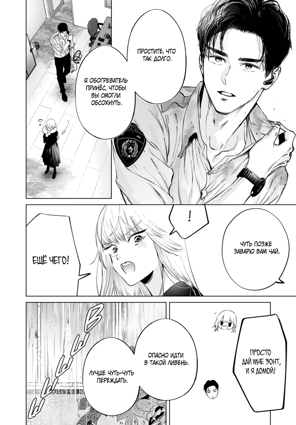 Манга Участковый и я - Глава 3 Страница 12