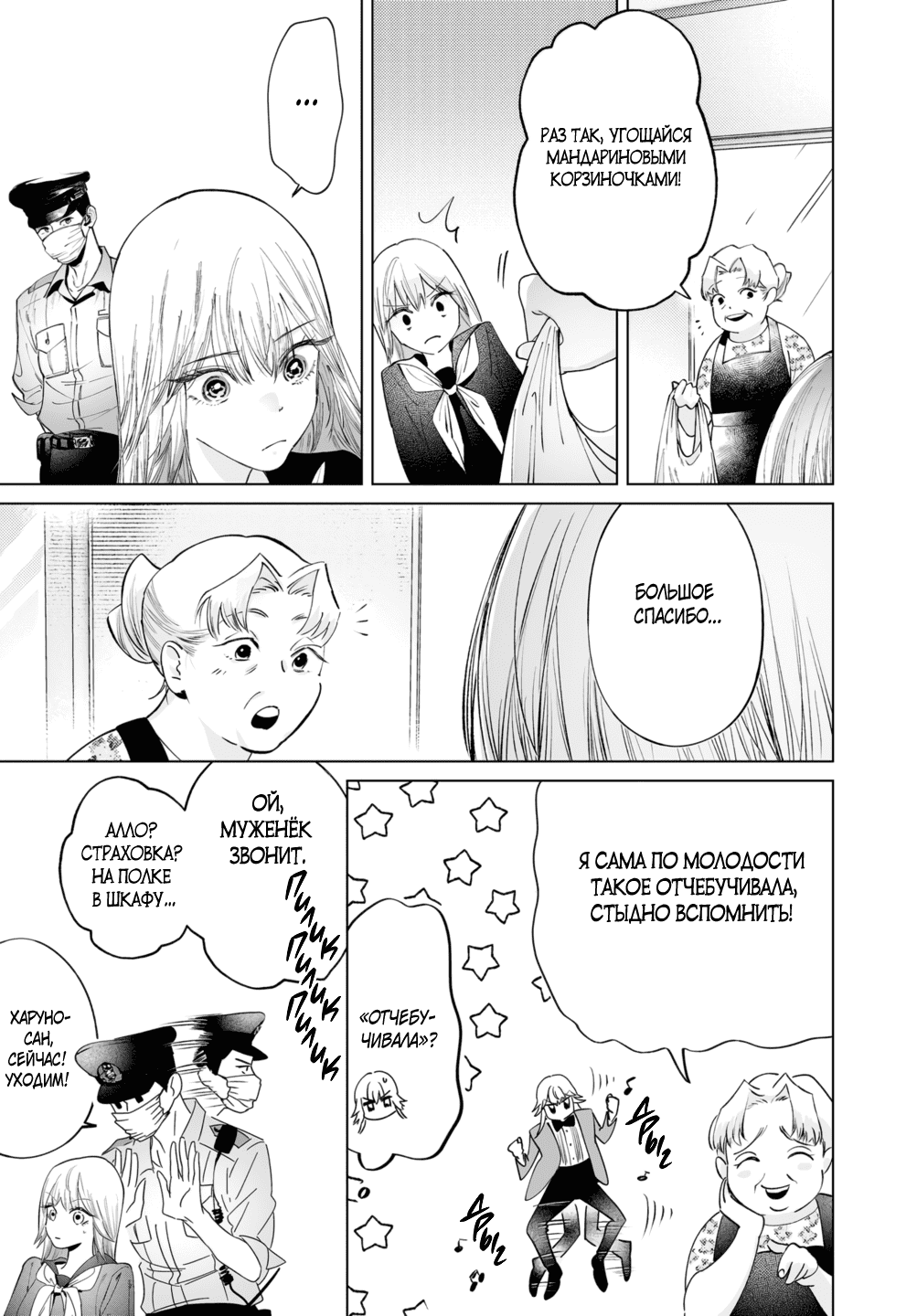 Манга Участковый и я - Глава 3 Страница 25