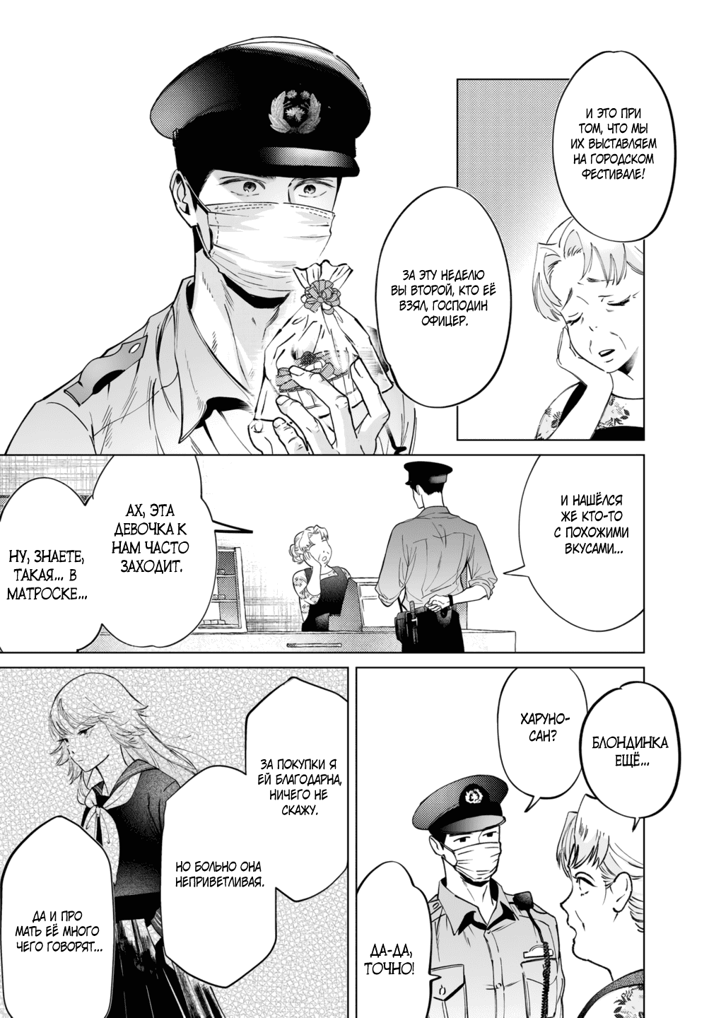 Манга Участковый и я - Глава 3 Страница 5