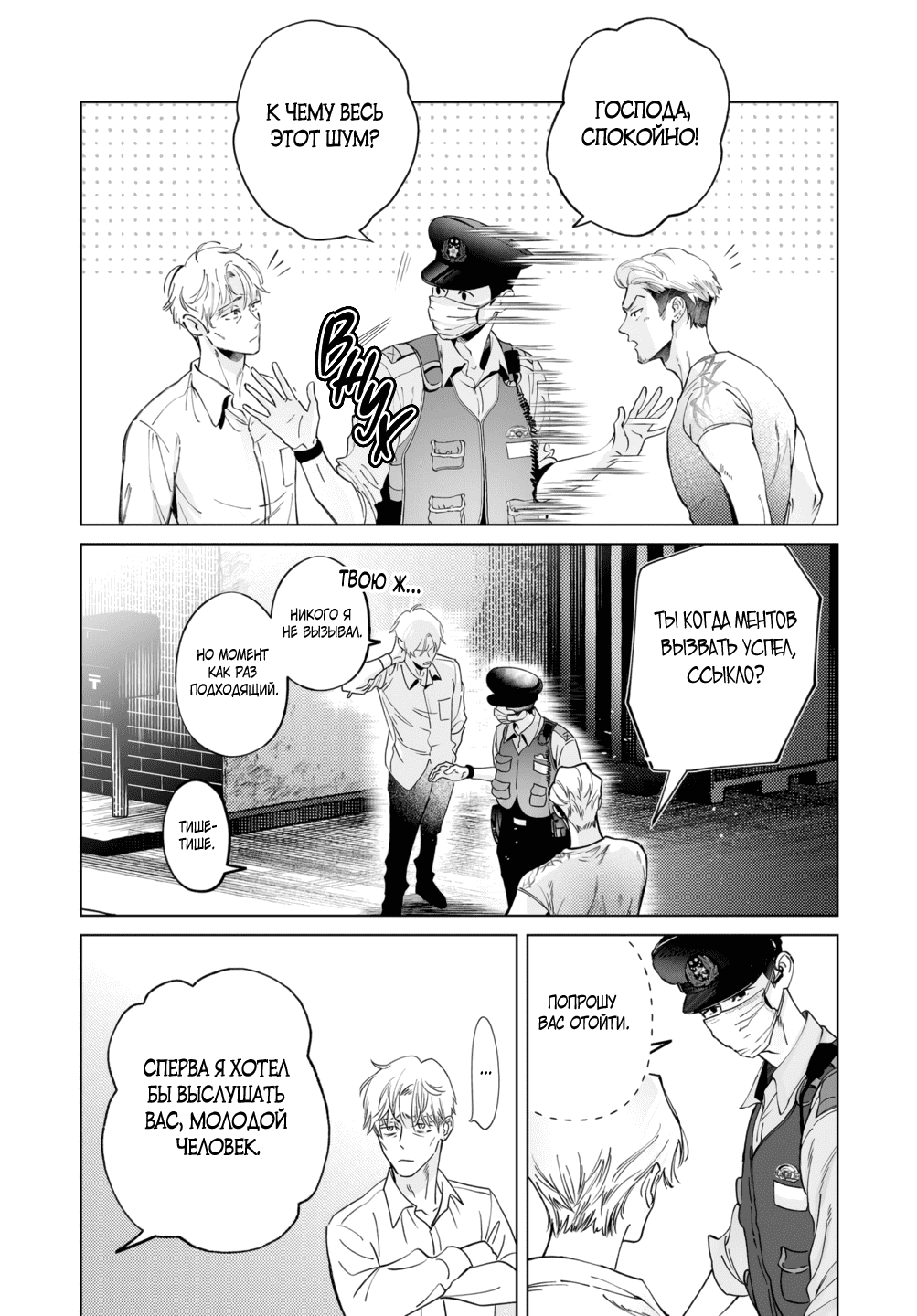 Манга Участковый и я - Глава 4 Страница 2