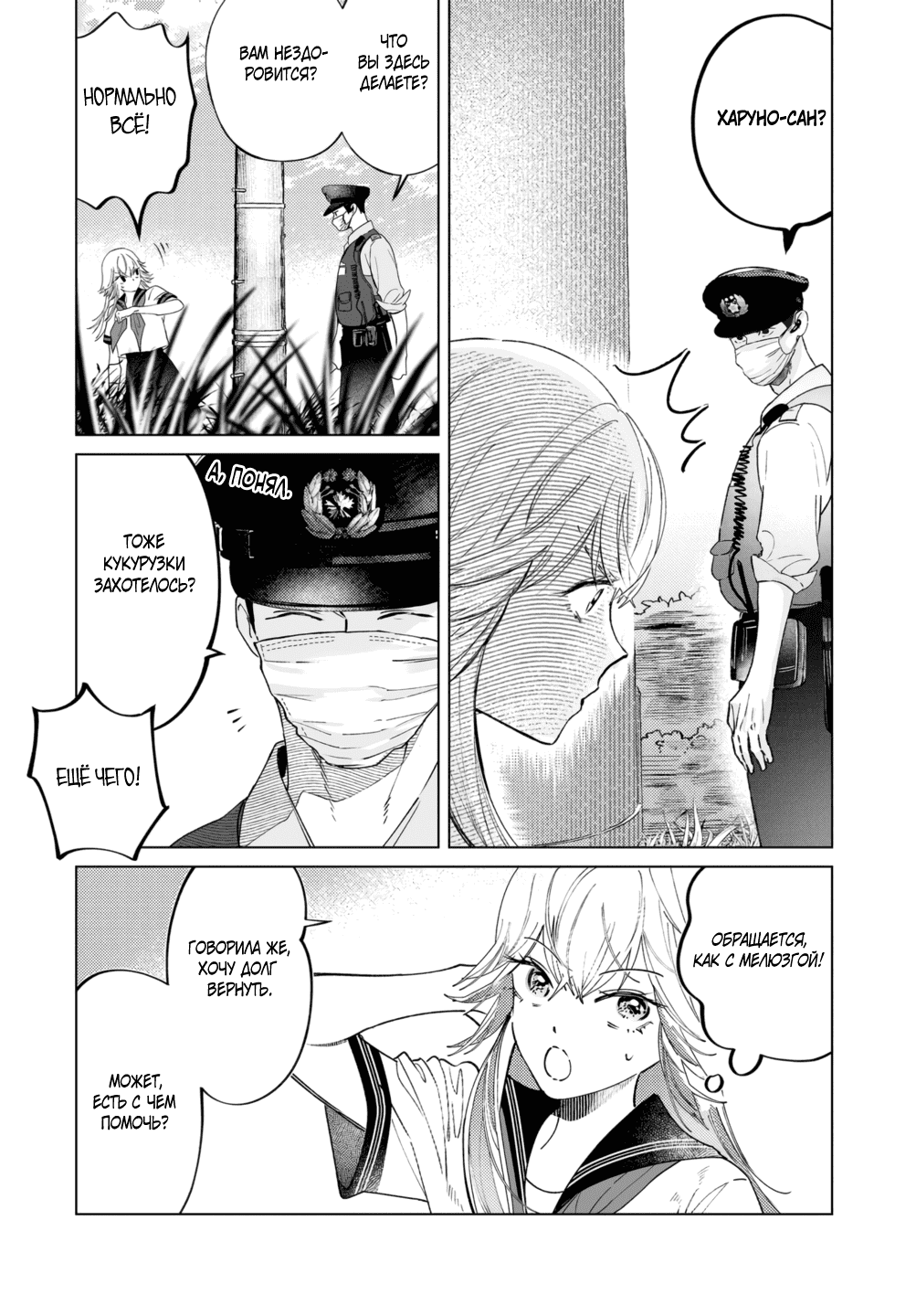 Манга Участковый и я - Глава 4 Страница 9