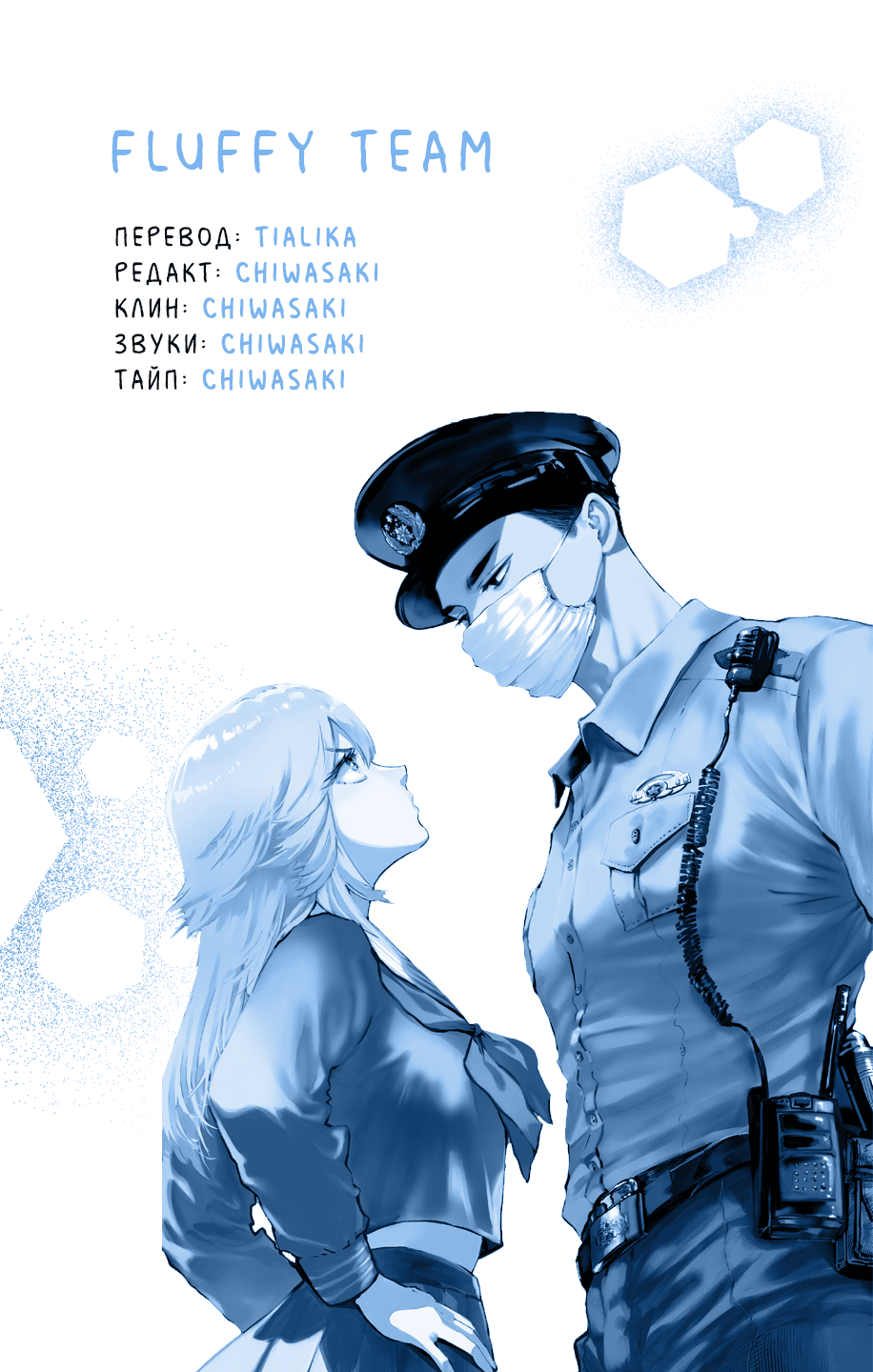 Манга Участковый и я - Глава 4 Страница 30