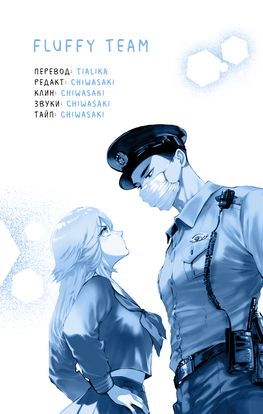 Манга Участковый и я - Глава 5 Страница 35