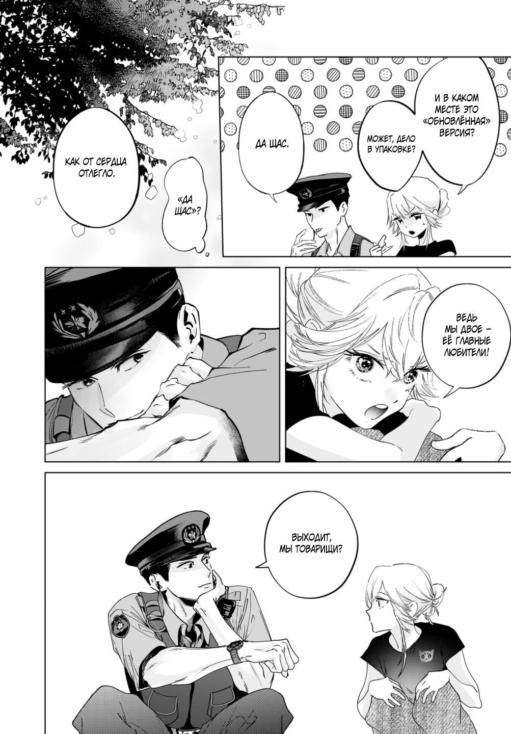 Манга Участковый и я - Глава 7 Страница 23