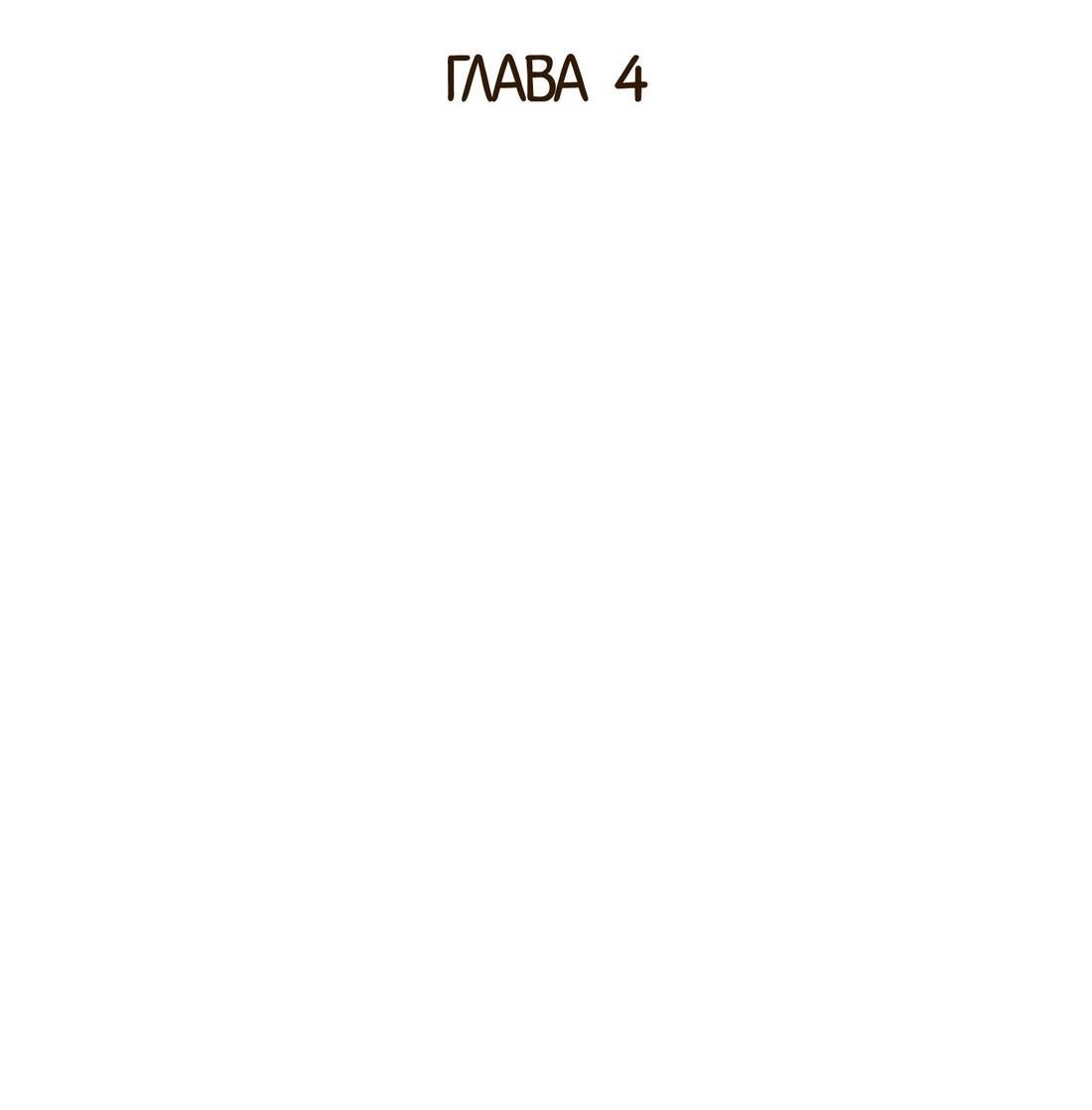 Манга Цель — это алименты - Глава 4 Страница 33
