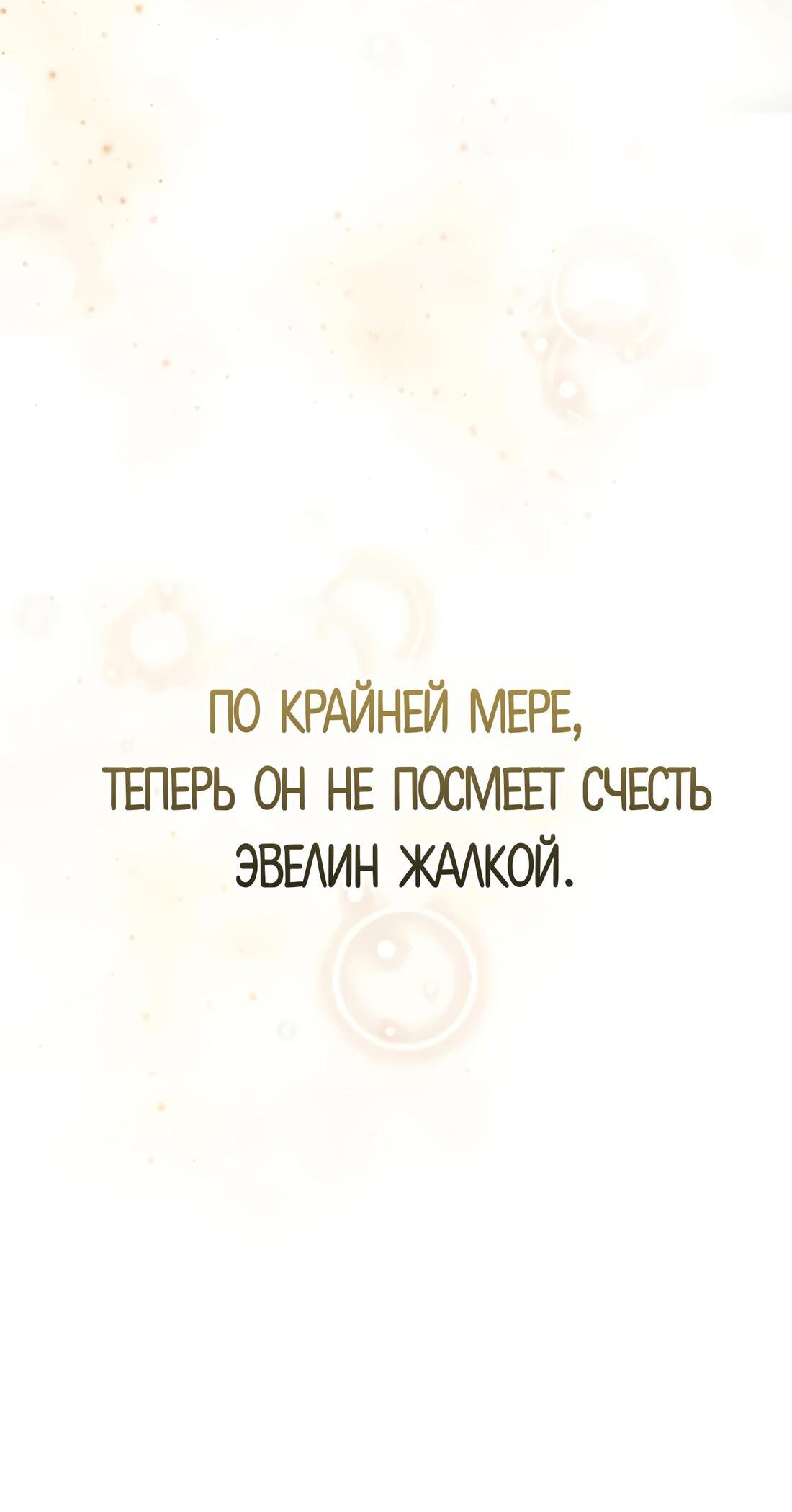 Манга Цель — это алименты - Глава 4 Страница 59
