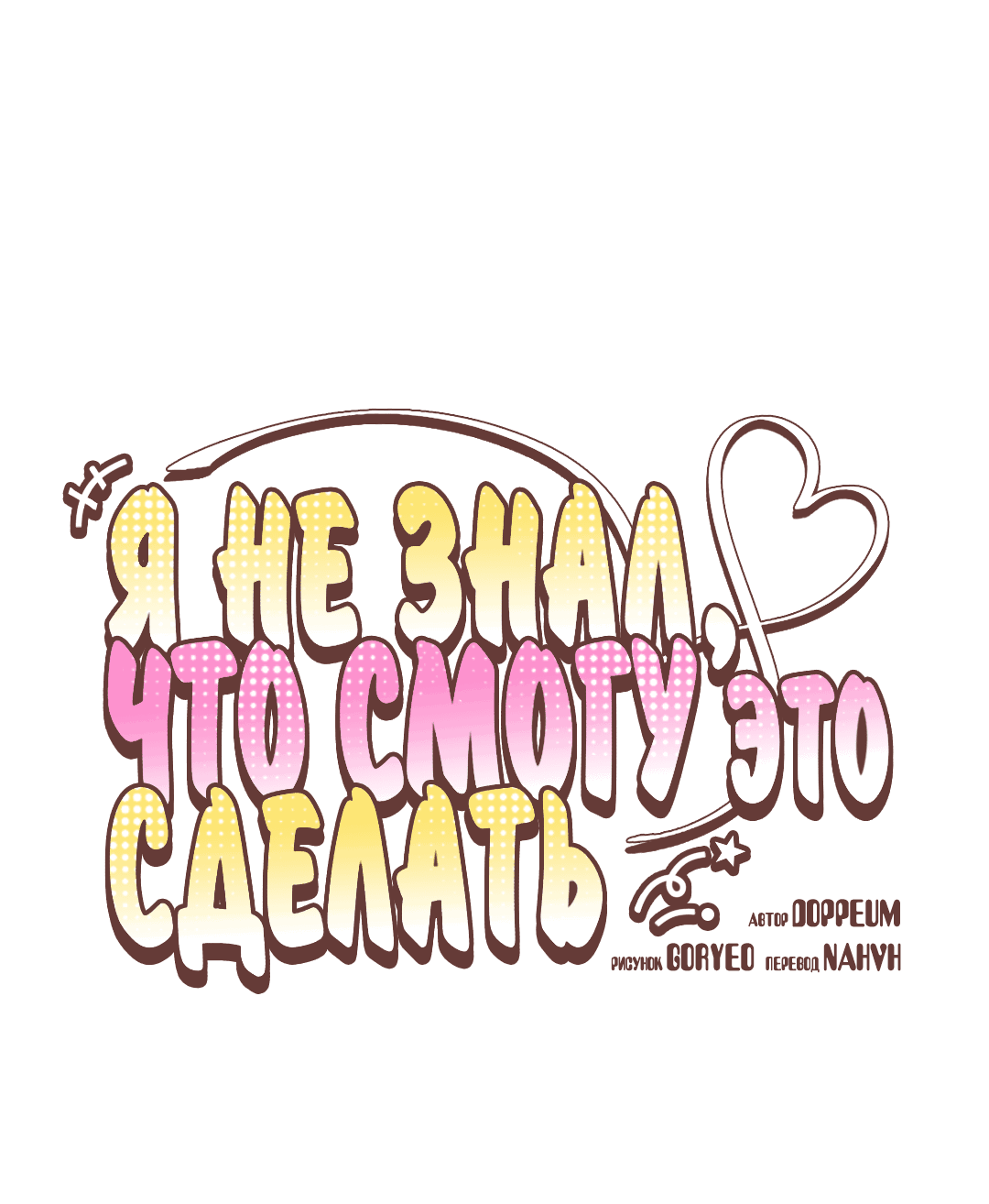 Манга Я не знал, что смогу это сделать - Глава 6 Страница 2