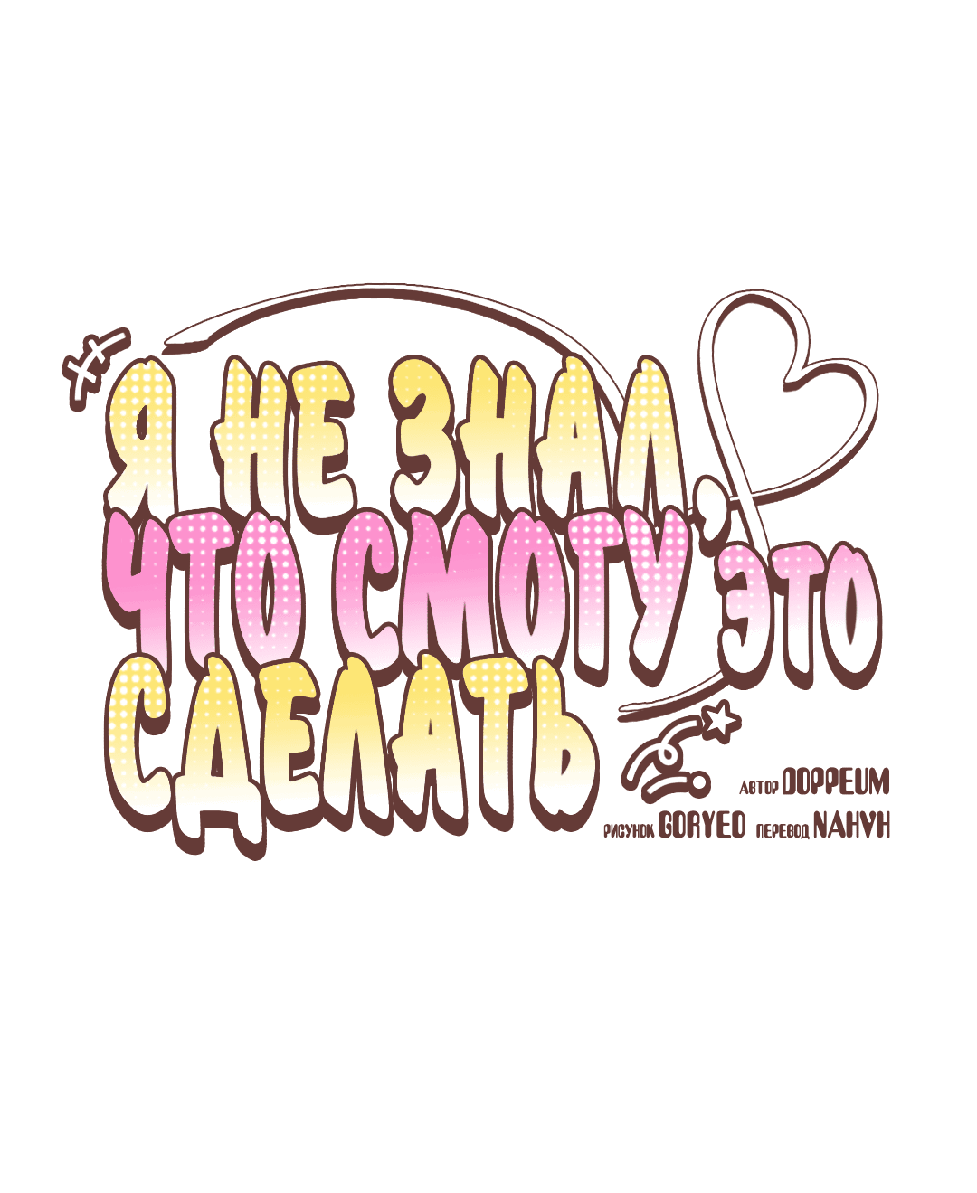 Манга Я не знал, что смогу это сделать - Глава 4 Страница 2