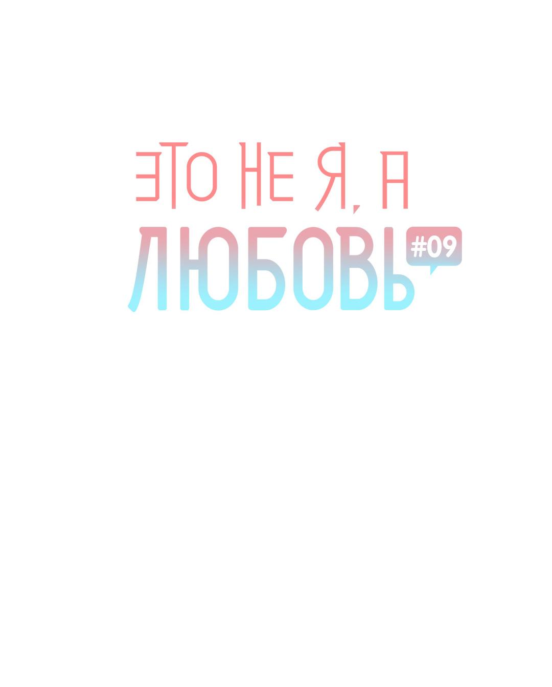 Манга Это не я, а любовь - Глава 9 Страница 24