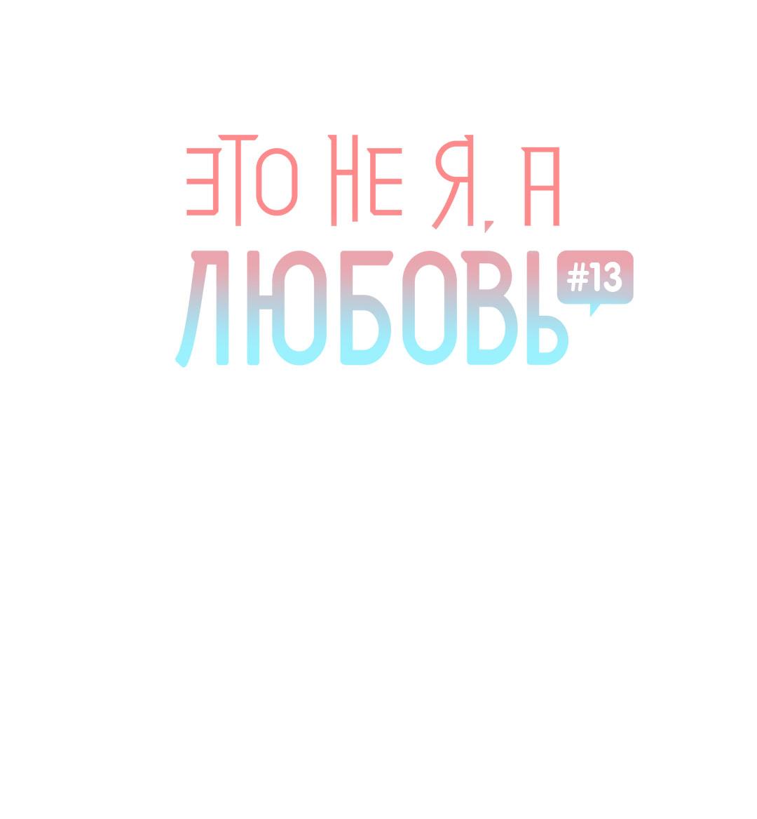 Манга Это не я, а любовь - Глава 13 Страница 9