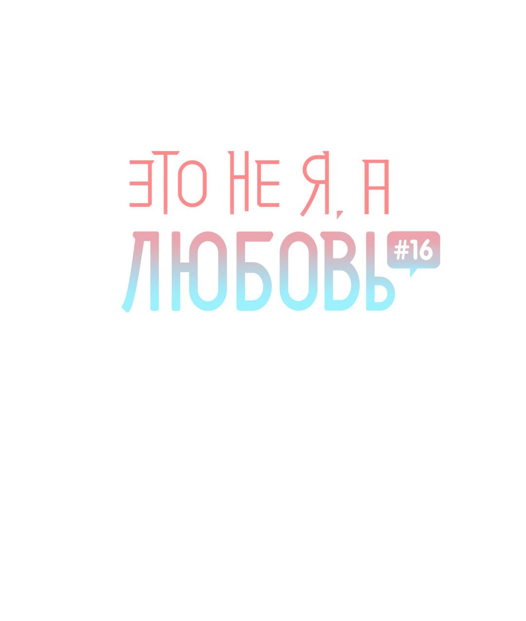 Манга Это не я, а любовь - Глава 16 Страница 20