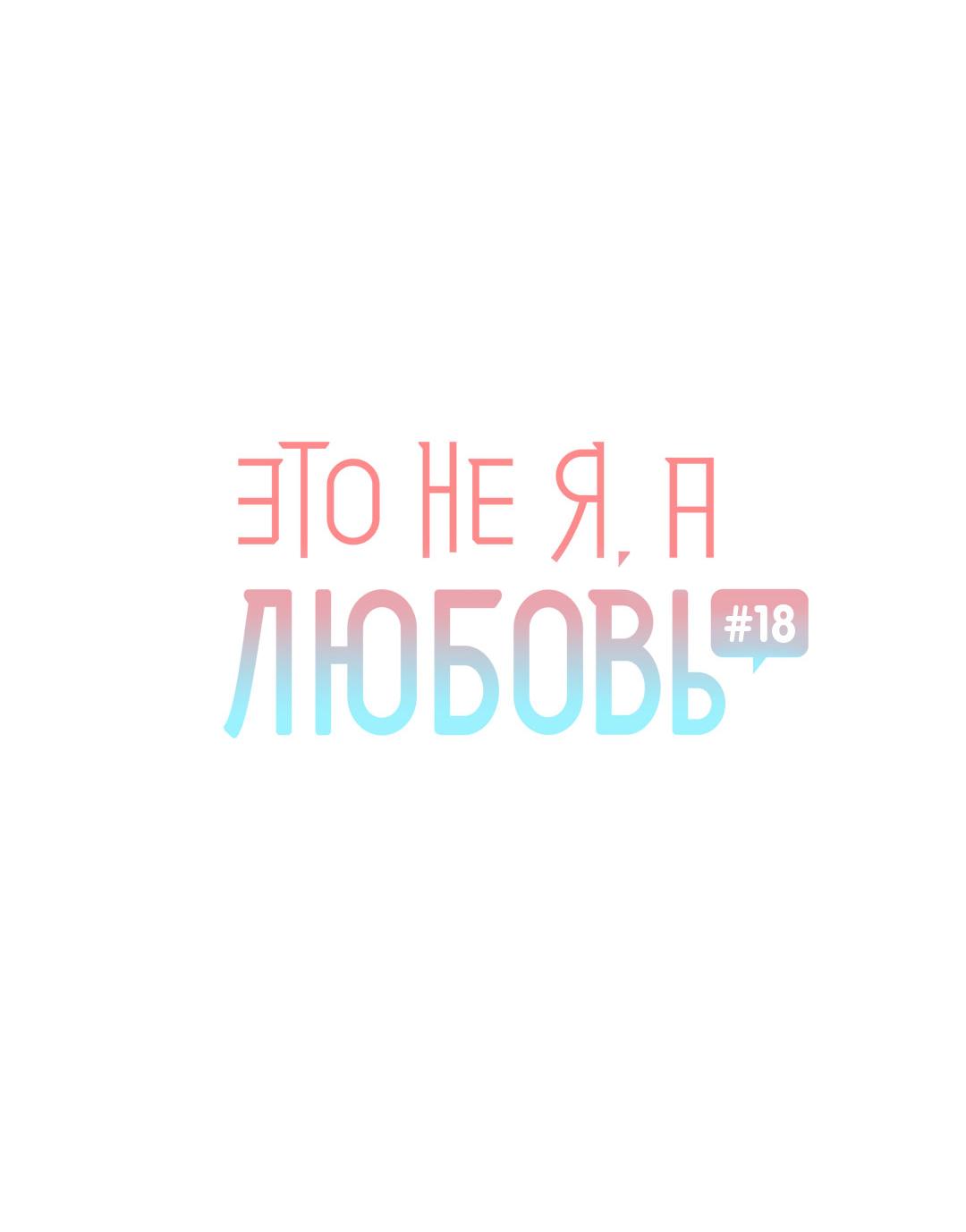 Манга Это не я, а любовь - Глава 18 Страница 11