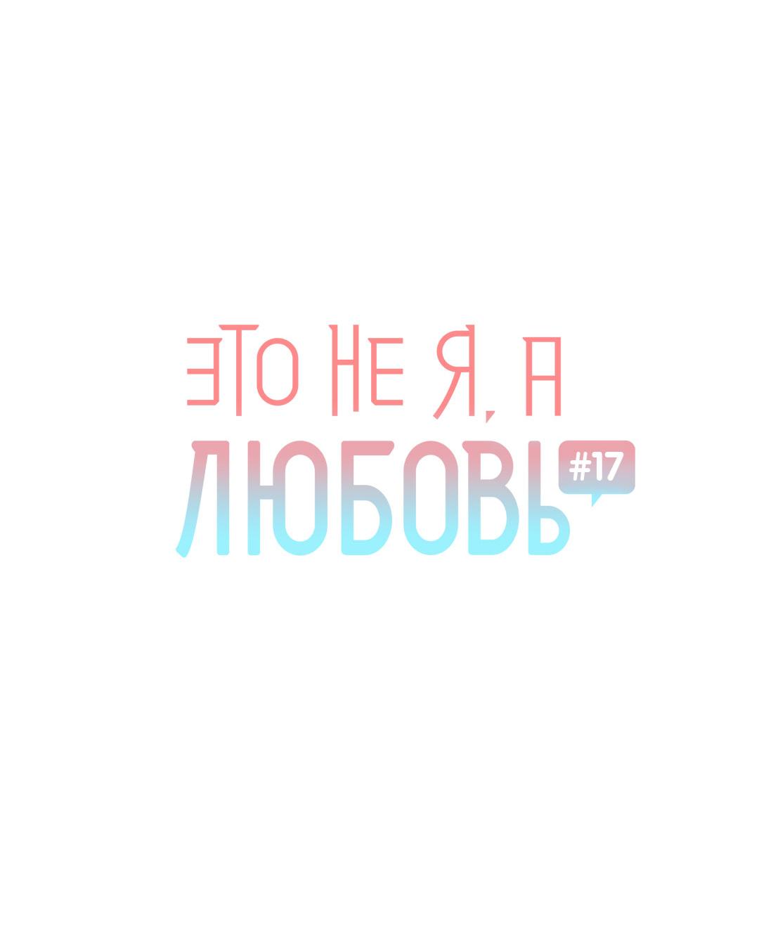 Манга Это не я, а любовь - Глава 17 Страница 9
