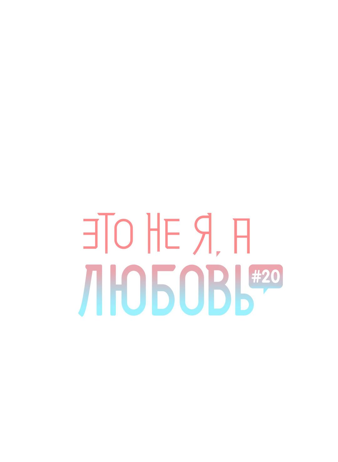 Манга Это не я, а любовь - Глава 20 Страница 6