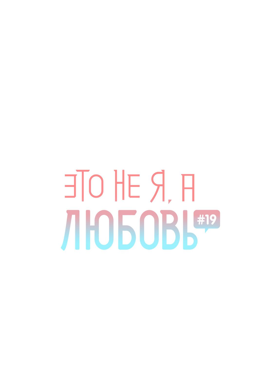 Манга Это не я, а любовь - Глава 19 Страница 2
