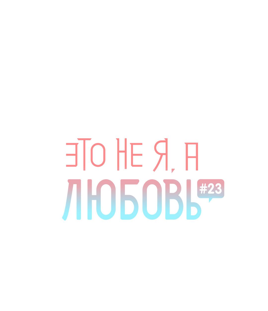 Манга Это не я, а любовь - Глава 23 Страница 2
