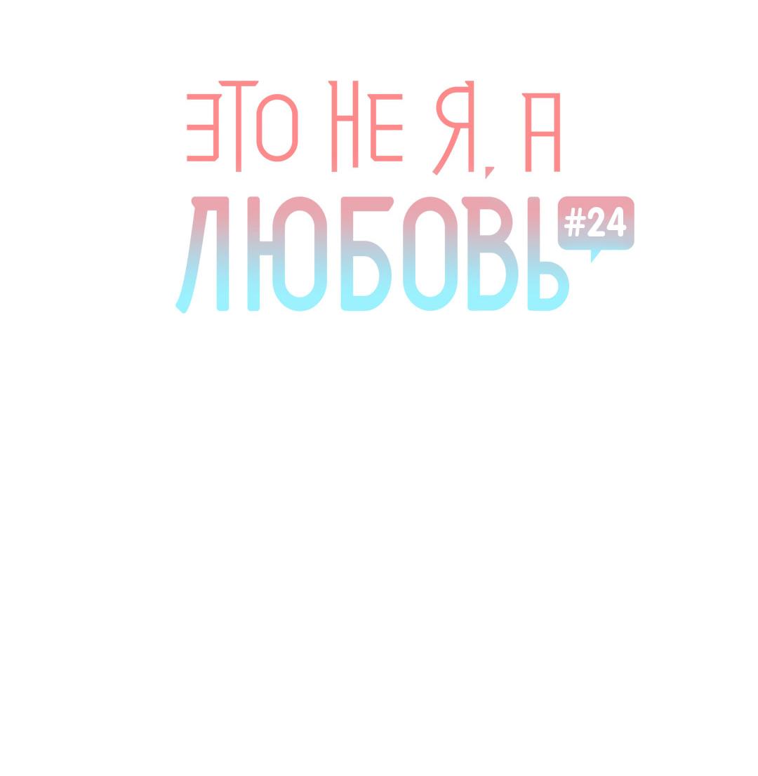 Манга Это не я, а любовь - Глава 24 Страница 10
