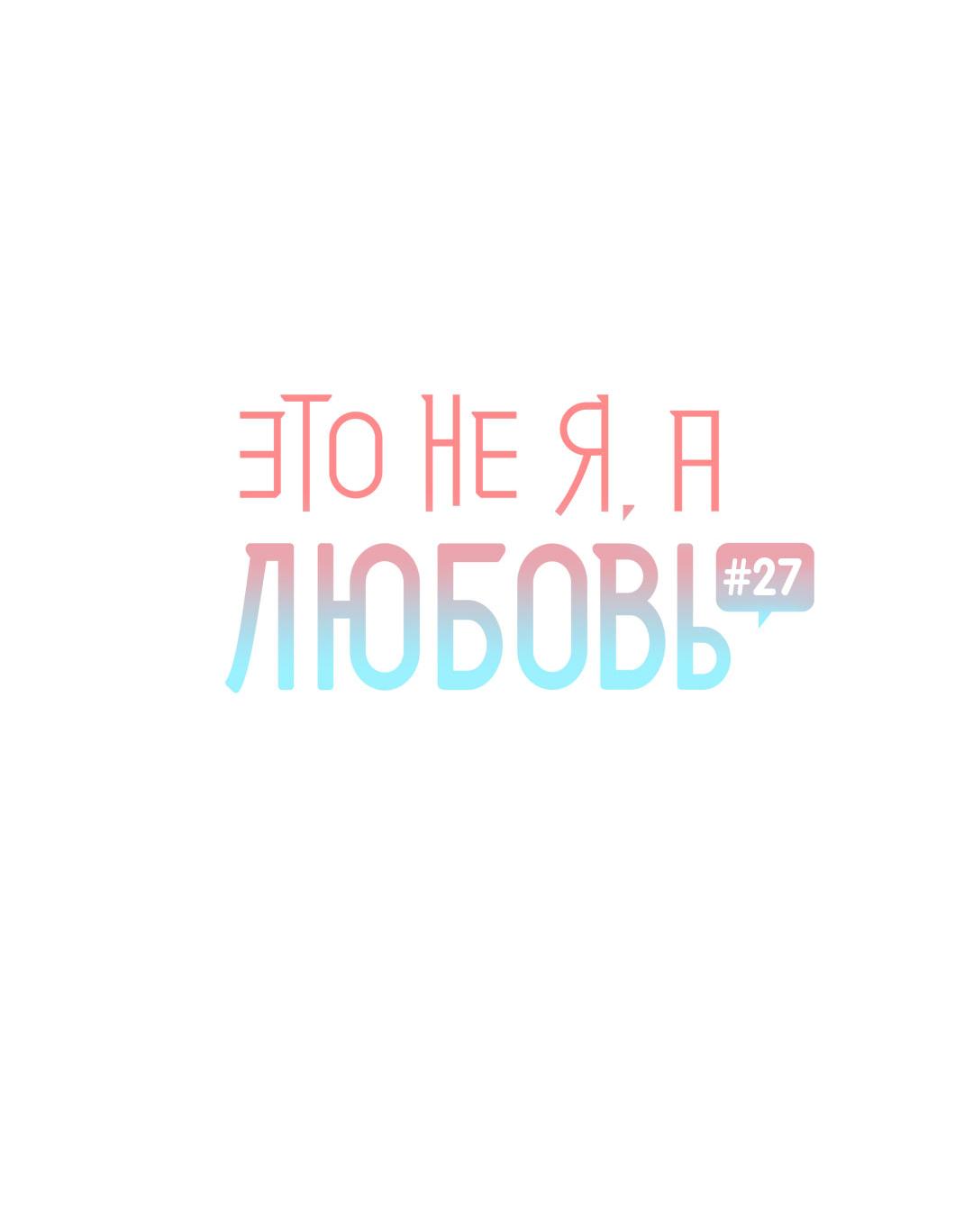 Манга Это не я, а любовь - Глава 27 Страница 11