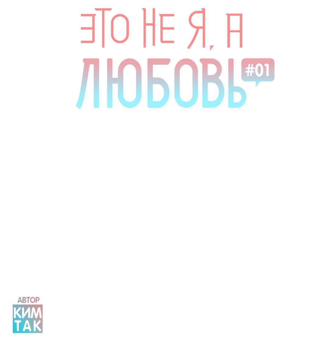 Манга Это не я, а любовь - Глава 1 Страница 63