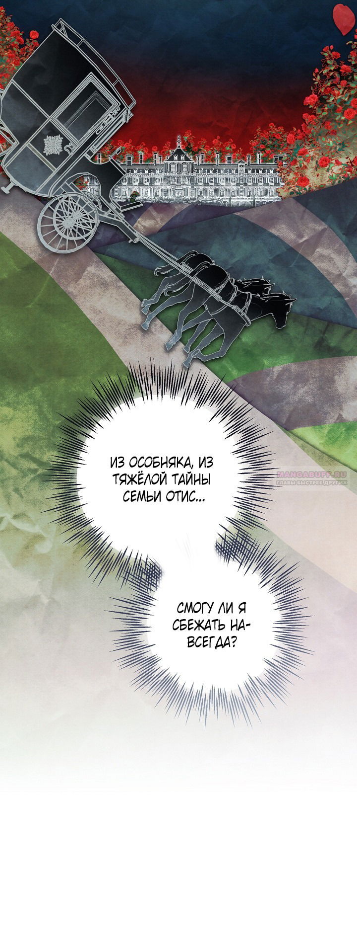Манга Добро пожаловать в особняк роз - Глава 30 Страница 27